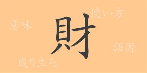 財 meaning